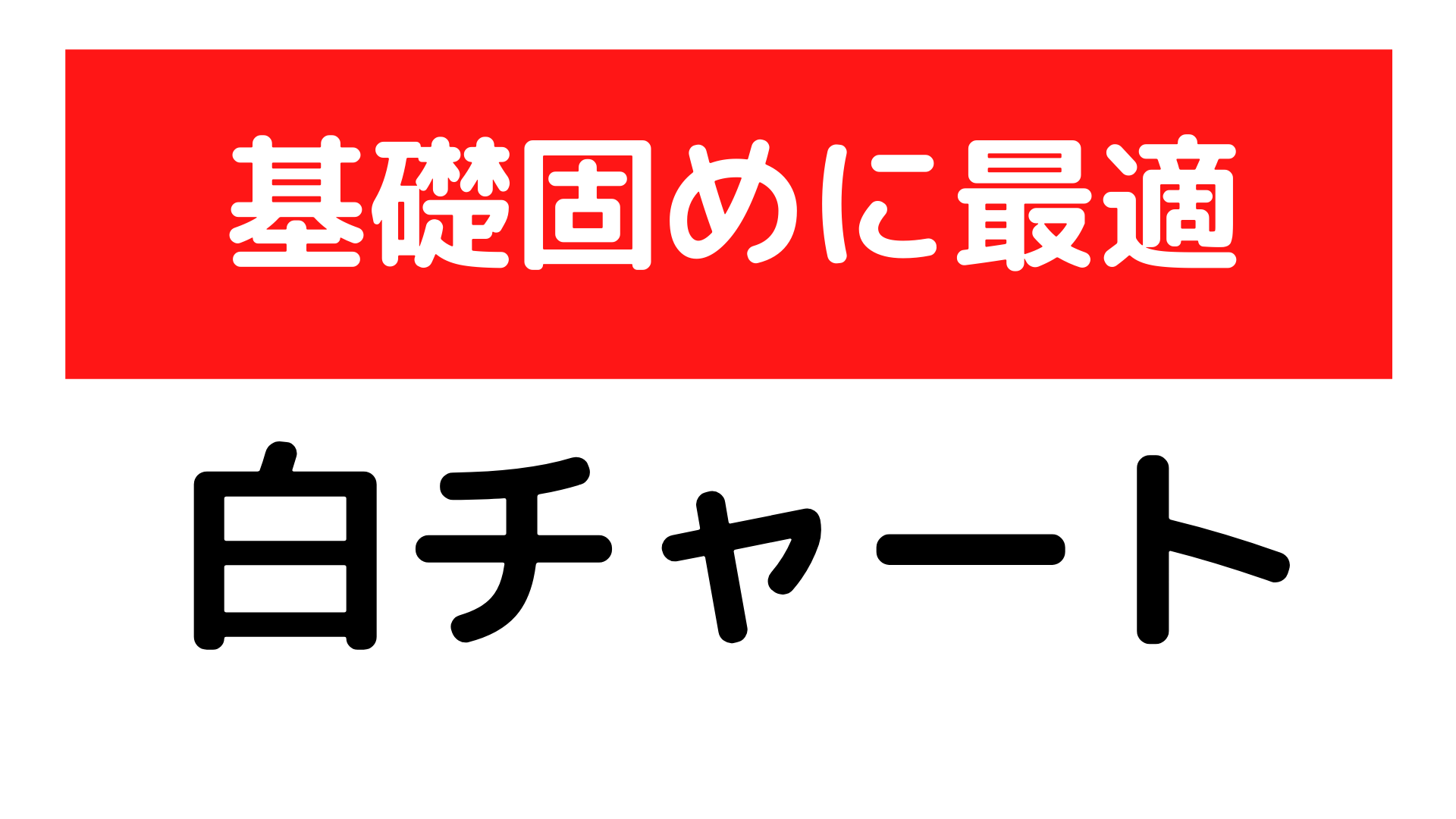 白チャートで数学の基礎固め 百川学会