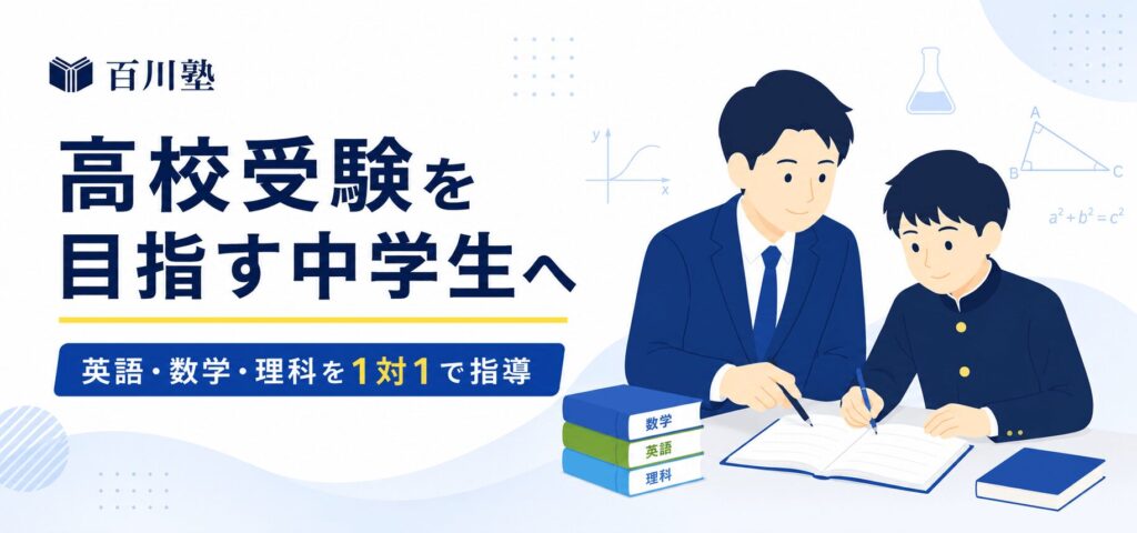 高校受験を目指す中学生に英語・数学・理科を1対1で指導する百川塾の家庭教師